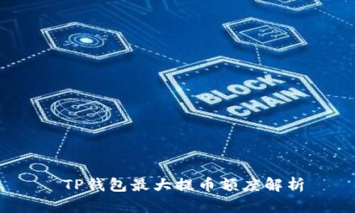  TP钱包最大提币额度解析