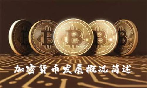 加密货币发展概况简述