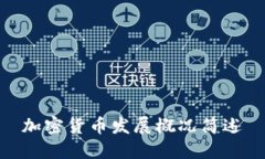 加密货币发展概况简述