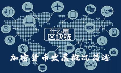 加密货币发展概况简述