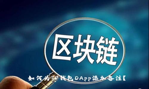  如何为TP钱包DApp添加备注？