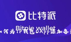  如何为TP钱包DApp添加备注