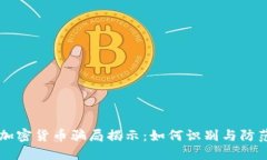 国际加密货币骗局揭示：