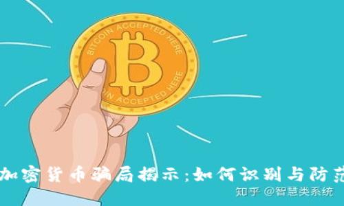 国际加密货币骗局揭示：如何识别与防范陷阱