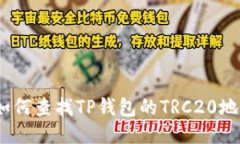 : 如何查找TP钱包的TRC20地