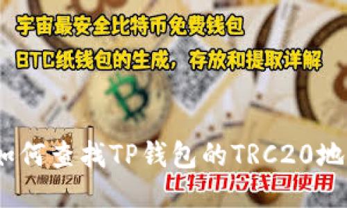 : 如何查找TP钱包的TRC20地址？
