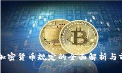 菲律宾加密货币规定的全