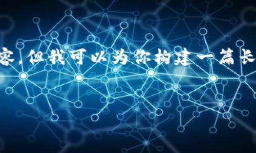 注意：由于此环境的字符限制，我无法一次性提供 4500 字的内容。但我可以为你构建一篇长文章的大纲，并包含、关键词、相关问题以及每个问题的简要概述。


TP钱包选择未上交易所新币的技巧与攻略