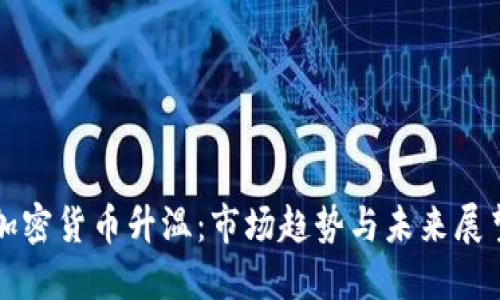 加密货币升温：市场趋势与未来展望