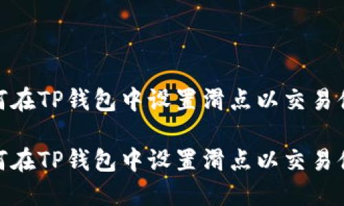 如何在TP钱包中设置滑点以交易体验

如何在TP钱包中设置滑点以交易体验