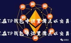 如何在TP钱包中设置滑点以
