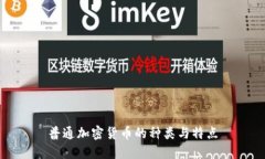 普通加密货币的种类与特