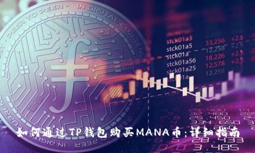 如何通过TP钱包购买MANA币：详细指南