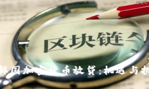 : 韩国加密货币放贷：机遇与挑战