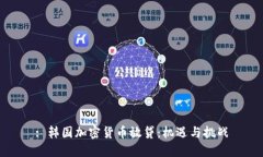 : 韩国加密货币放贷：机遇