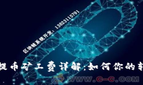 TP钱包提币矿工费详解：如何你的转账成本