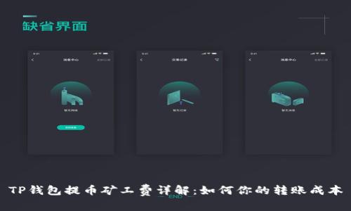 TP钱包提币矿工费详解：如何你的转账成本