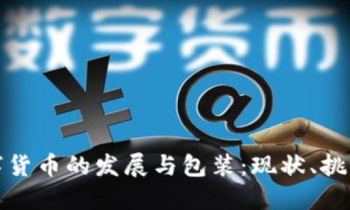加密数字货币的发展与包装：现状、挑战与未来
