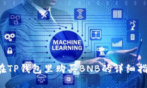  在TP钱包里购买BNB的详细指南