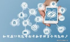 如何在TP钱包中打开和管理