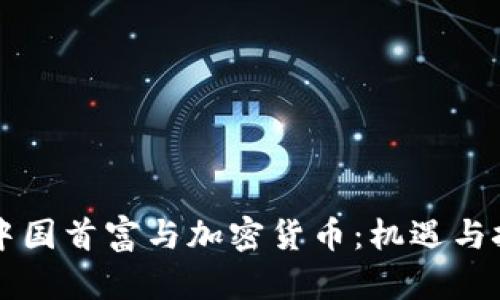 新中国首富与加密货币：机遇与挑战