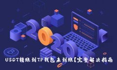 USDT转账到TP钱包未到账？
