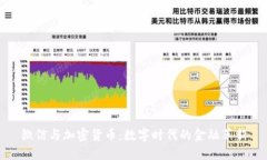 微信与加密货币：数字时