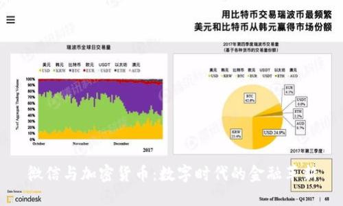 微信与加密货币：数字时代的金融革新