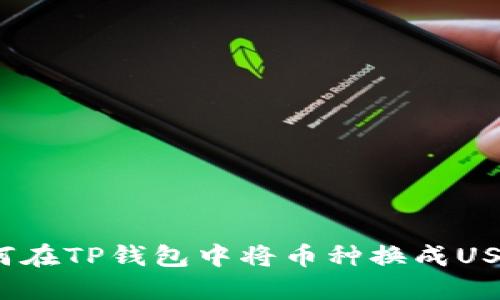 如何在TP钱包中将币种换成USDT？