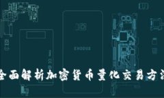 全面解析加密货币量化交