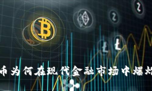 加密货币为何在现代金融市场中爆炸性增长