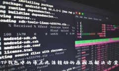 TP钱包中的币点无法转动的