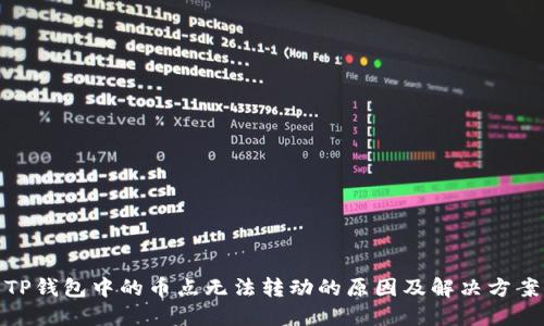 TP钱包中的币点无法转动的原因及解决方案