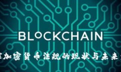 全球加密货币法规的现状