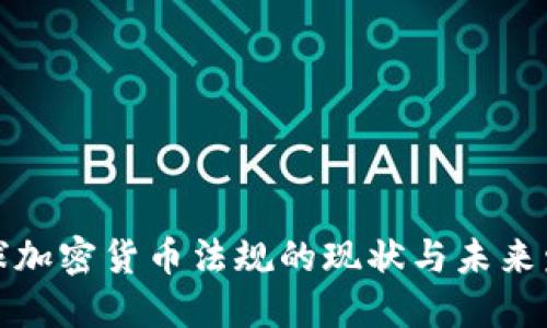 全球加密货币法规的现状与未来发展