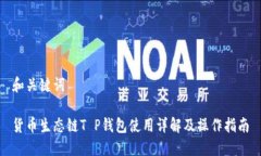 和关键词货币生态链T P钱
