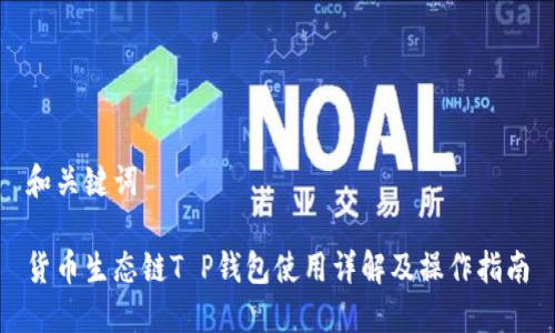 和关键词

货币生态链T P钱包使用详解及操作指南