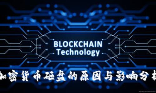 :
加密货币砸盘的原因与影响分析