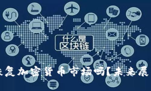 中国会恢复加密货币市场吗？未来展望与挑战
