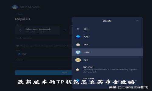 最新版本的TP钱包怎么买币全攻略
