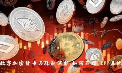 数字加密货币与隐私保护