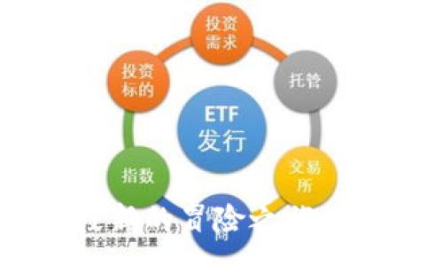 :

   如何在TP钱包中玩链游？ /  

关键词:

 guanjianci  TP钱包, 链游, 加密游戏 / guanjianci 

---

 引言 
 随着区块链技术的发展，链游（区块链游戏）迅速崛起，成为新一代游戏的热门领域。链游不仅让玩家能通过玩游戏获得虚拟资产或收益，同时也为玩家带来了数字资产的真正拥有权。TP钱包，作为一款功能强大的数字货币钱包，支持多种区块链和加密资产，成为体验链游的理想选择。那么，如何在TP钱包中玩链游呢？本文将从多个方面详细探讨这一问题，帮助玩家顺利进入链游世界。 

---

 什么是链游？ 
 链游，全称为区块链游戏，利用区块链技术实现游戏资产的去中心化、可追溯以及不可篡改。与传统游戏不同，链游允许玩家真正拥有游戏内的资产，例如角色、道具、土地等，玩家可以自由交易。链游通常涉及加密货币，玩家通过玩游戏获得加密资产，甚至可以将这些资产挂在外部交易平台上进行交易。由于链游的经济系统和传统游戏截然不同，因此吸引了大量玩家和投资者的关注。 

---

 如何下载和安装TP钱包 
 TP钱包是一款多功能的数字货币钱包，支持多种区块链资产。首先，在手机的应用商店（如App Store或Google Play）中搜索“TP钱包”，然后下载安装。安装完成后，打开TP钱包，您可以选择创建新钱包或恢复已有钱包。在创建新钱包时，请务必保存好备份助记词，这对于安全性至关重要。后续，您可以根据需要设置钱包的密码和其他安全选项。 

---

 如何将加密资产转入TP钱包？ 
 在开始玩链游之前，您需要确保TP钱包中有足够的加密资产。有多种方法可以将加密资产转入TP钱包： 
 1. **购买加密货币**：通过交易平台购买适合的加密资产（如USDT，ETH等），然后将其转入TP钱包。您需要复制TP钱包中的接收地址，并在交易平台上填写以完成转账。 
 2. **其他钱包转账**：如果您已在其他钱包中拥有加密资产，可以直接从那个钱包转账至TP钱包。在进行转账之前，请确认接收地址的准确性，以免丢失资产。 
 3. **充值游戏内资产**：许多链游允许玩家通过充值游戏内货币或NFT资产，您可以直接在游戏内操作进行充值。 

---

 在TP钱包中查看资产 
 一旦您将加密资产成功转入TP钱包，您可以通过如下方式查看资产：在TP钱包的主界面，您可以看到所有资产的余额和种类。点击任意资产，系统会显示详细的信息，包括资产的历史交易记录、当前市值等。如果您参与了链游相关的资产，还可以单独查看游戏内资产和收益情况。 

---

 如何连接链游与TP钱包？ 
 在TP钱包中连接链游通常包括以下步骤： 
 1. **选择链游**：选择您想玩的链游，确保该游戏支持TP钱包。常见的链游有“Axie Infinity”、“The Sandbox”等。 
 2. **连接钱包**：在链游的官方网站上，通常会有“连接钱包”或者“登录”按钮。点击后选择TP钱包，系统会要求您进行授权。请根据提示授权连接，确保操作过程安全。 
 3. **确认安全性**：在连接之前，要确保游戏的网站是官方的，以防被骗。连接后，TP钱包可能会提示您确认相关的权限请求，您可以根据需求选择授权。 

---

 常见的链游类型 
 链游的类型繁多，但一般可以归纳为以下几种： 
 1. **集换式卡牌游戏**：如“CryptoKitties”，玩家通过交易和合成卡牌进行游戏，拥有自己的数字收藏。 
 2. **模拟经营类游戏**：如“Decentraland”、“The Sandbox”，玩家可以在虚拟世界中建设、经营自己的土地、建筑和社区。 
 3. **动作冒险类游戏**：如“Gods Unchained”，这是一个以战斗为核心的游戏，玩家通过策略和战术进行对战。 

---

 链游中的经济机制 
 链游通常有独特的经济机制，以上述几种游戏为例，它们大多都有自己的经济体系，包含代币、NFT（非同质化代币）等。如“Axie Infinity”的各种代币（SLP和AXS），玩家通过打斗和交易获得这些代币。代币的价值波动也影响着整个链游的经济体系。掌握这一点，对于玩家在链游中获得收益至关重要。 

---

 如何安全地玩链游？ 
 1. **注意防骗**：尽量选择知名的链游，关注项目的开发团队和市场反馈。 
 2. **保护私钥**：务必保存好自己的助记词与私钥，避免泄露，这些是您资产安全的关键。 
 3. **风险管理**：合理控制投资金额，不要过度依赖链游投资。 

---

 可能的相关问题 

 问题1：TP钱包的安全性如何？ 
 TP钱包作为一款广受欢迎的数字钱包，其安全性设计充分考虑了用户的资产安全。首先，TP钱包采用了多重安全措施，包括助记词、密码保护、指纹识别等，确保用户的数字资产不易遭受攻击。
 钱包数据均存储在用户的设备上，而不是中心化服务器，这降低了数据被攻击的风险。此外，TP钱包还具有定期进行安全更新的机制，确保用户钱包的安全性与功能性不断提升。
 然而，用户应时刻保持警惕，定期检查自己的资产，避免连接可疑网站。提高自身的安全意识，将大大降低被攻击的风险。 

 问题2：如何选择一款值得玩的链游？ 
 在众多链游中选择一款值得玩的游戏，除了游戏的趣味性外，更重要的是其经济模型的可持续性。挑选游戏时，建议关注以下几个方面：
 1. **开发团队背景**：了解游戏开发团队的资历与经验，看是否有成功的链游项目作为支撑。
 2. **用户评价与社区参与**：研究游戏社区的活跃情况，用户的真实反馈往往能反映游戏的质量。
 3. **经济模型的透明度**：可持续的经济模型是保证游戏长期发展的基础，投资者和玩家都应对此保持警觉。 

 问题3：链游的未来发展趋势如何？ 
 随着区块链技术的不断发展，链游正在向更高的层次演进。未来，链游将更加注重以下几个趋势：
 1. **跨链技术的发展**：更多链游将实现不同区块链间的合作，提升用户体验并突破原有链的限制。这意味着用户可以在不同的平台间自由迁移资产。
 2. **去中心化金融（DeFi）与链游结合**：未来可能出现更多基于DeFi的链游，玩家不仅能通过游戏获得乐趣，还能在游戏中进行借贷、套利等操作，实现资产的增值。
 3. **增强与虚拟现实的结合**：随着技术的进步，链游将与虚拟现实技术相结合，带来更加沉浸的游戏体验。 

 问题4：TP钱包与其他钱包相比，有什么优势？ 
 TP钱包在市场上与其他数字货币钱包相比具有特定优势：第一，TP钱包界面友好，操作简便，非常适合新手用户。第二，它支持多链资产持有，方便用户管理不同区块链的资产；第三，TP钱包拥有较强的内置功能，例如DApp连接、去中心化交易所等功能，用户在进行链游时更为便捷。 

 问题5：玩链游需要掌握哪些基本知识？ 
 玩链游之前，用户应了解以下基本知识： 
 1. **区块链基本知识**：了解区块链的基本原理，有助于理解链游的工作机制。 
 2. **加密货币的基础**：熟悉加密货币的种类、特性以及投资风险，掌握这些知识可帮助玩家在链游中更好地进行资产的管理。 
 3. **风险控制意识**：由于链游项目往往伴随较大的波动，掌握一定的风险控制理念非常重要。

---

最后，链游是一个充满机遇与挑战的领域，正确理解和运用TP钱包，可以大大提升您的游戏体验和资产管理能力。希望通过本文的介绍，能够有效帮助玩家快速入门链游的世界，开启一段新的冒险之旅。