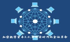 加密数字货币3.0：新经济