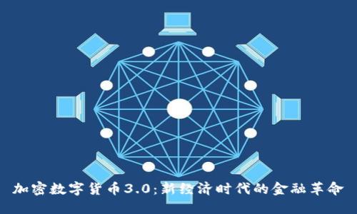 加密数字货币3.0：新经济时代的金融革命