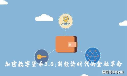 加密数字货币3.0：新经济时代的金融革命