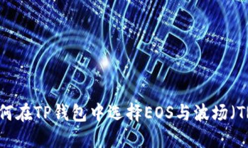 : 如何在TP钱包中选择EOS与波场（TRON）