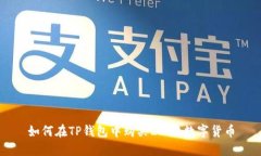 如何在TP钱包中购买LUNA数