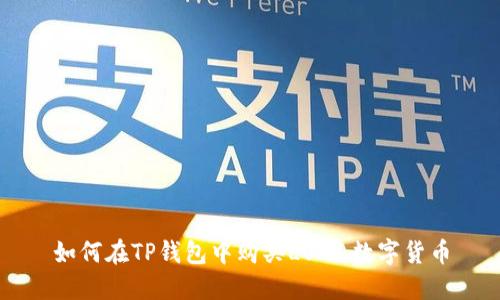 如何在TP钱包中购买LUNA数字货币