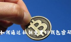 如何通过私钥重置TP钱包密