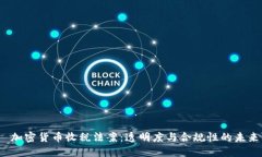  加密货币收税法案：透明